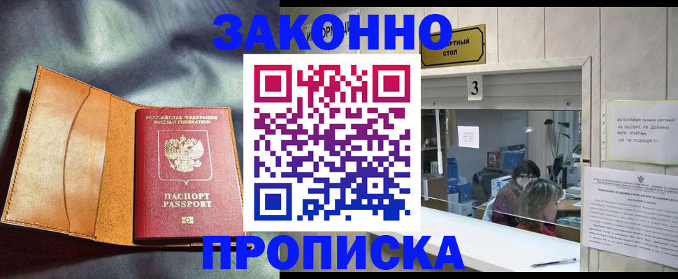 прописка законно в Камешково